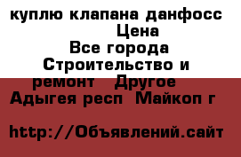куплю клапана данфосс MSV-BD MSV F2  › Цена ­ 50 000 - Все города Строительство и ремонт » Другое   . Адыгея респ.,Майкоп г.